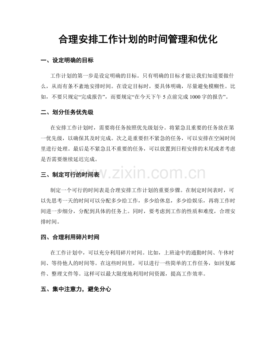 合理安排工作计划的时间管理和优化.docx_第1页