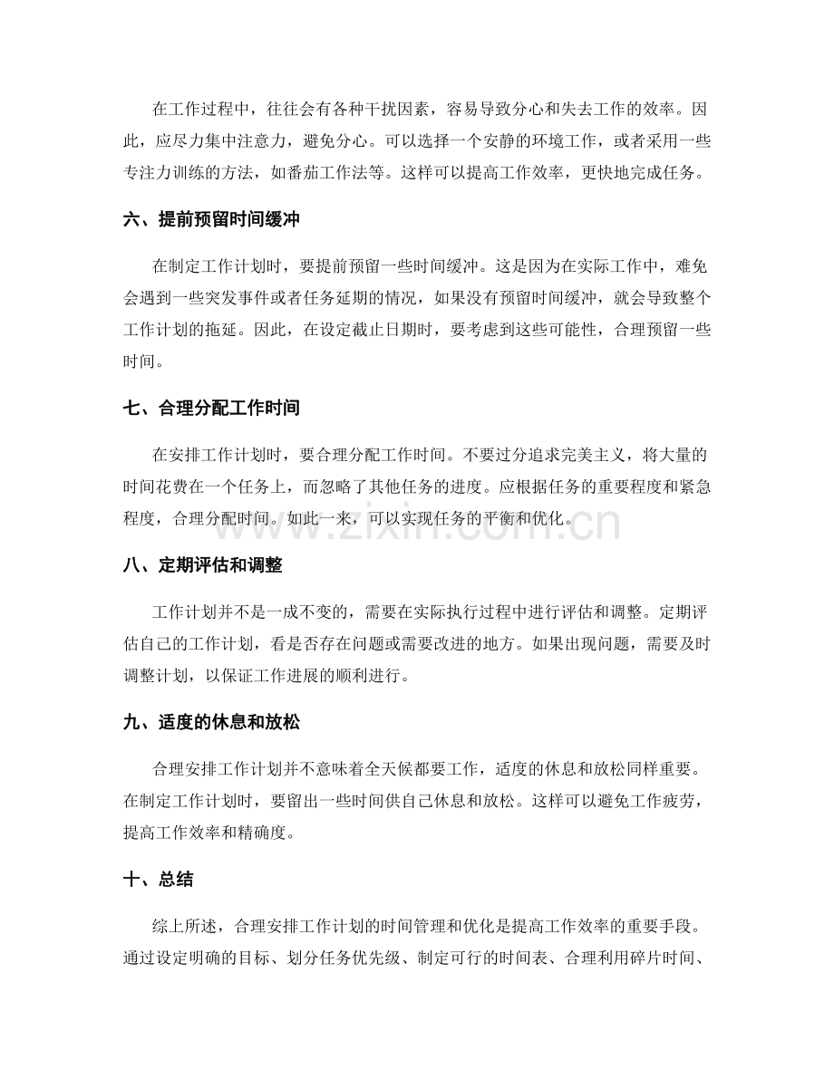 合理安排工作计划的时间管理和优化.docx_第2页