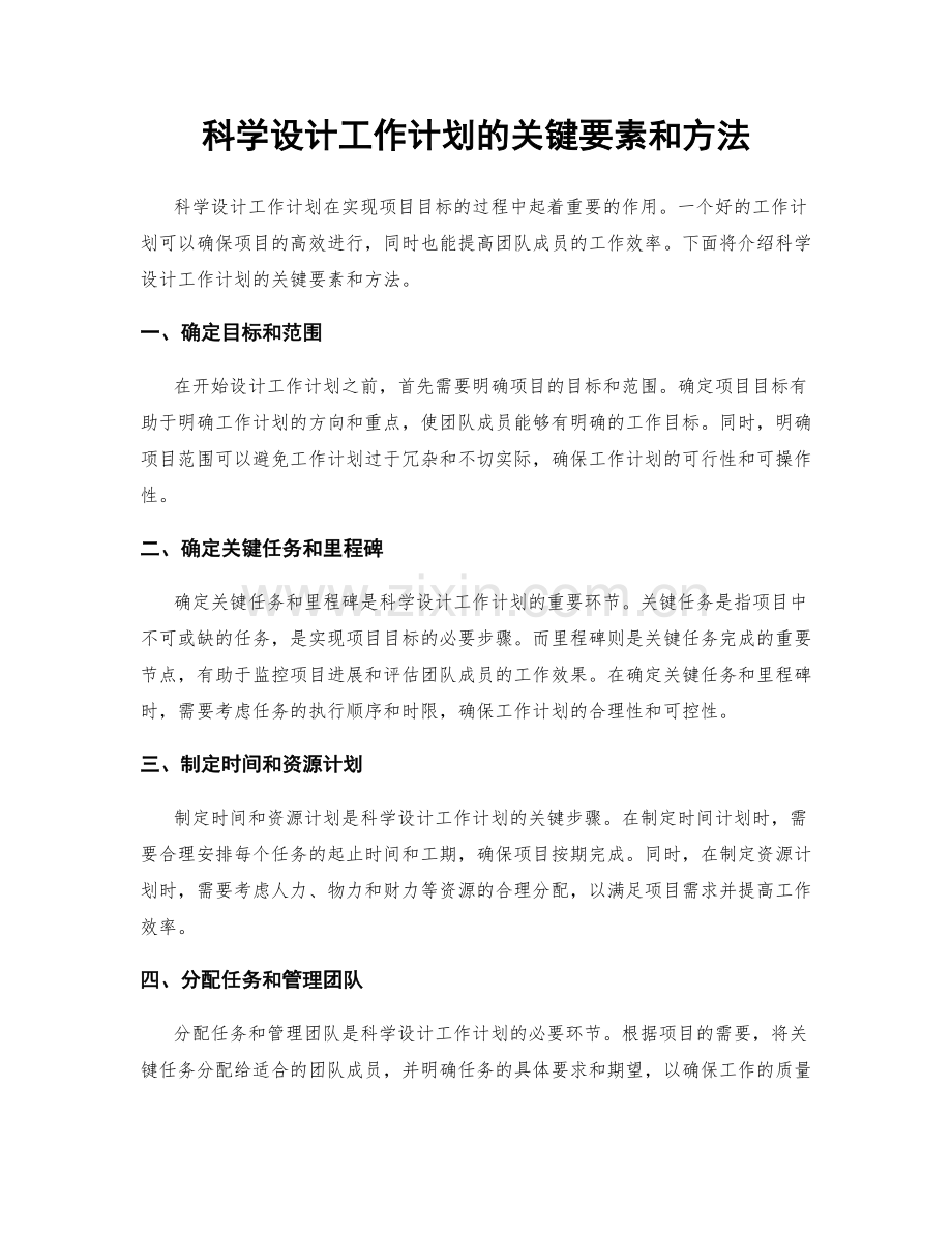 科学设计工作计划的关键要素和方法.docx_第1页