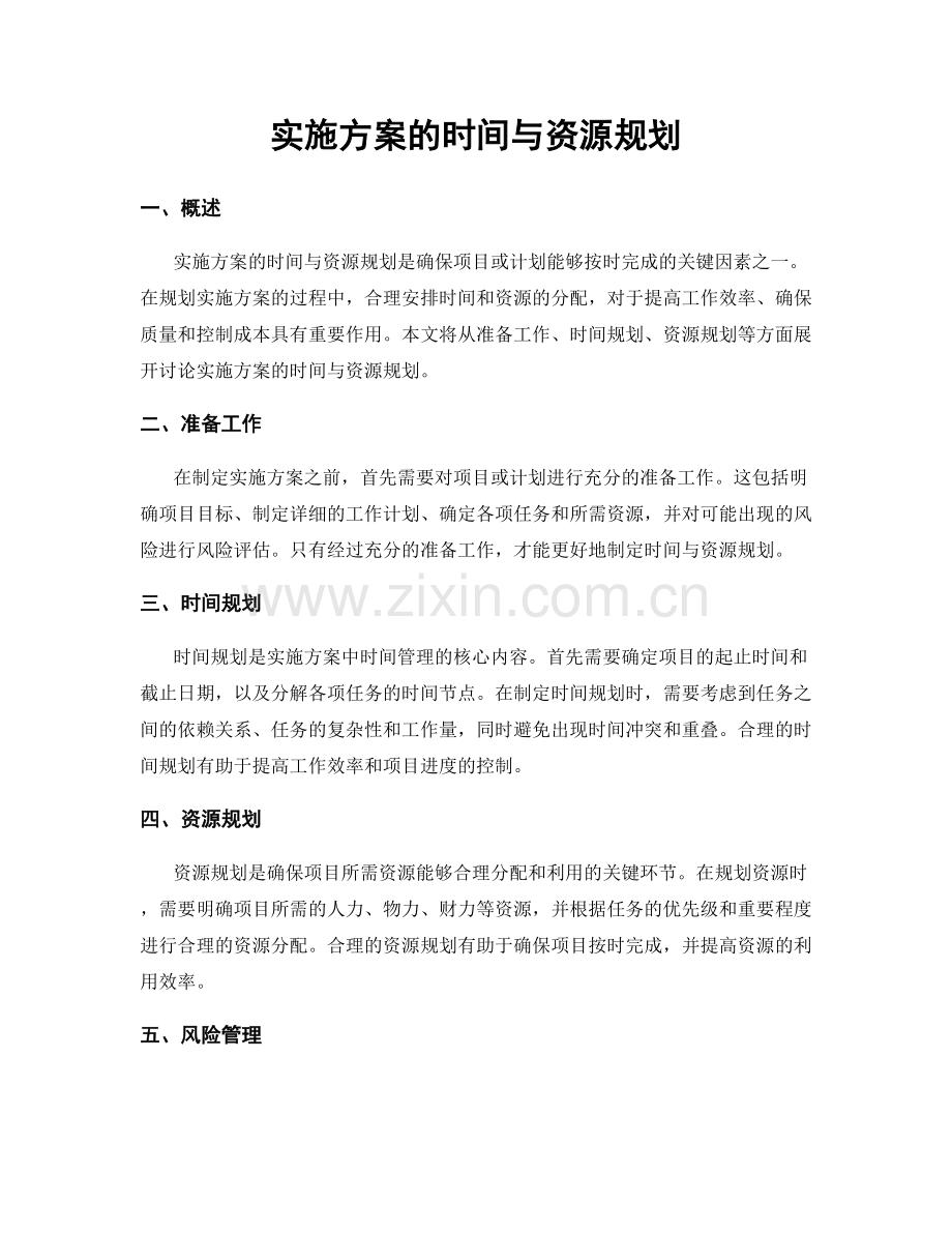 实施方案的时间与资源规划.docx_第1页