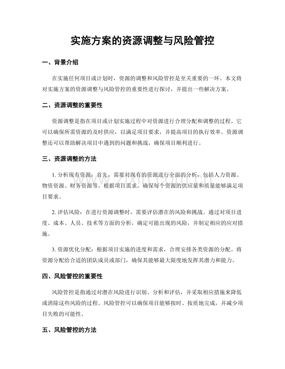 实施方案的资源调整与风险管控.docx_第1页