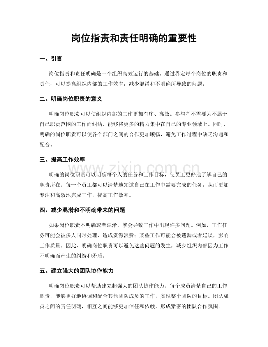 岗位职责和责任明确的重要性.docx_第1页