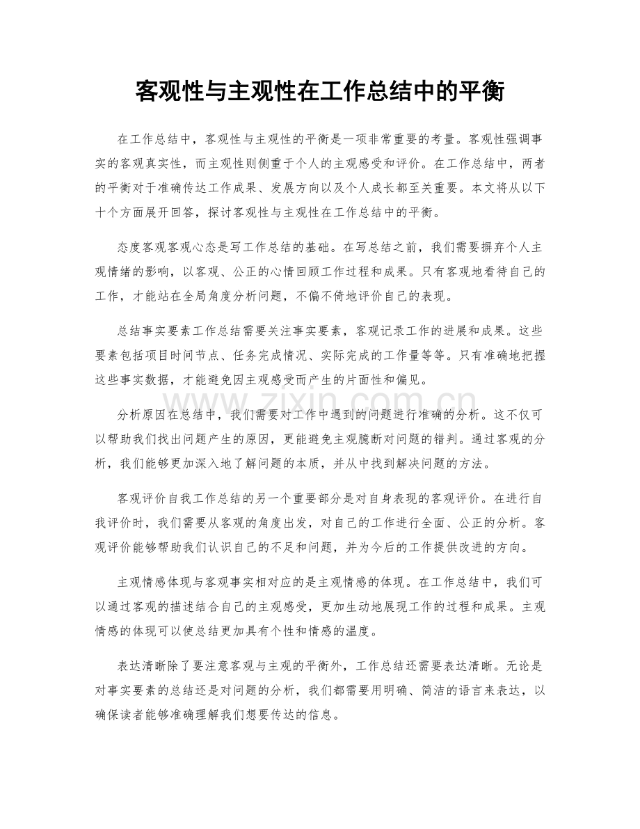 客观性与主观性在工作总结中的平衡.docx_第1页