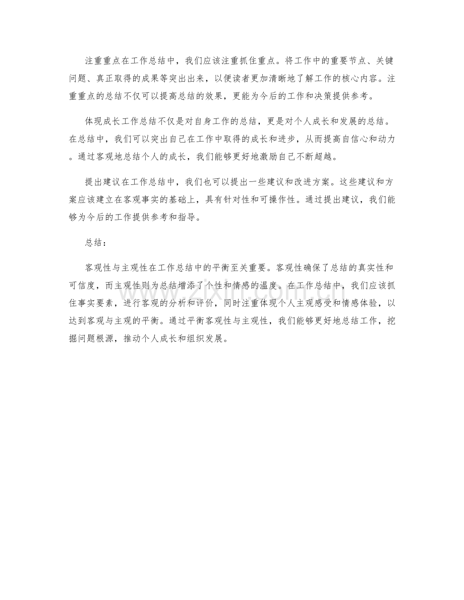 客观性与主观性在工作总结中的平衡.docx_第2页