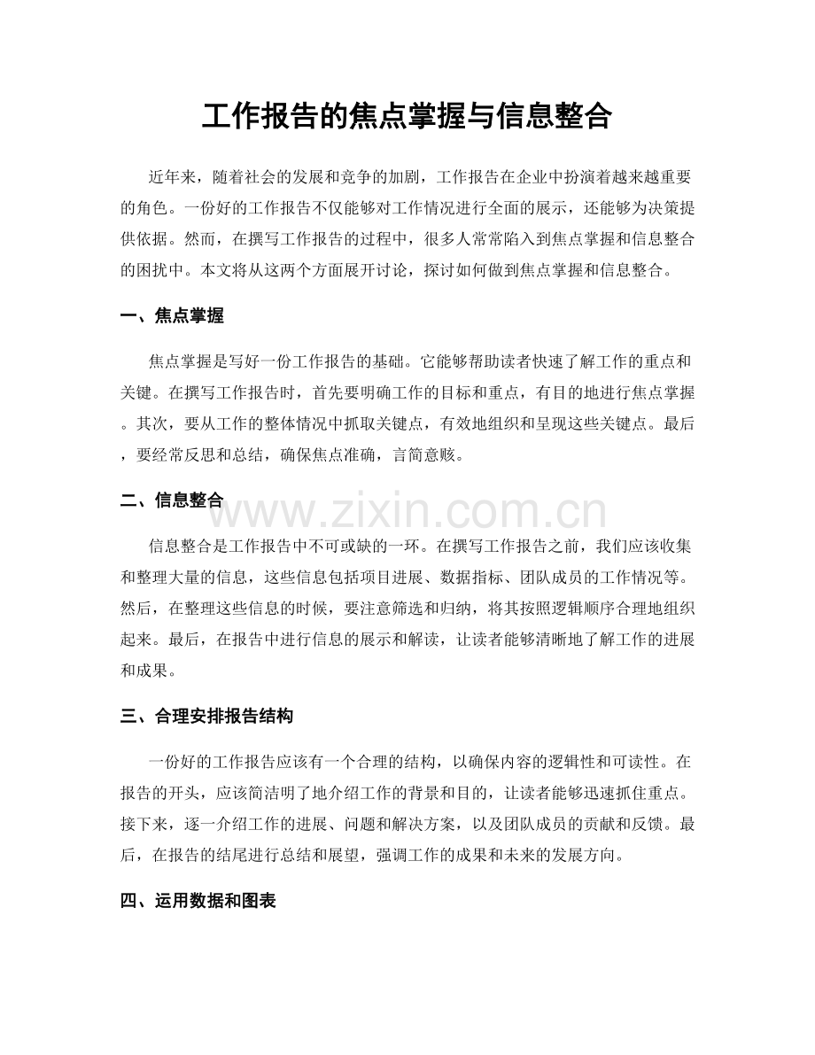 工作报告的焦点掌握与信息整合.docx_第1页