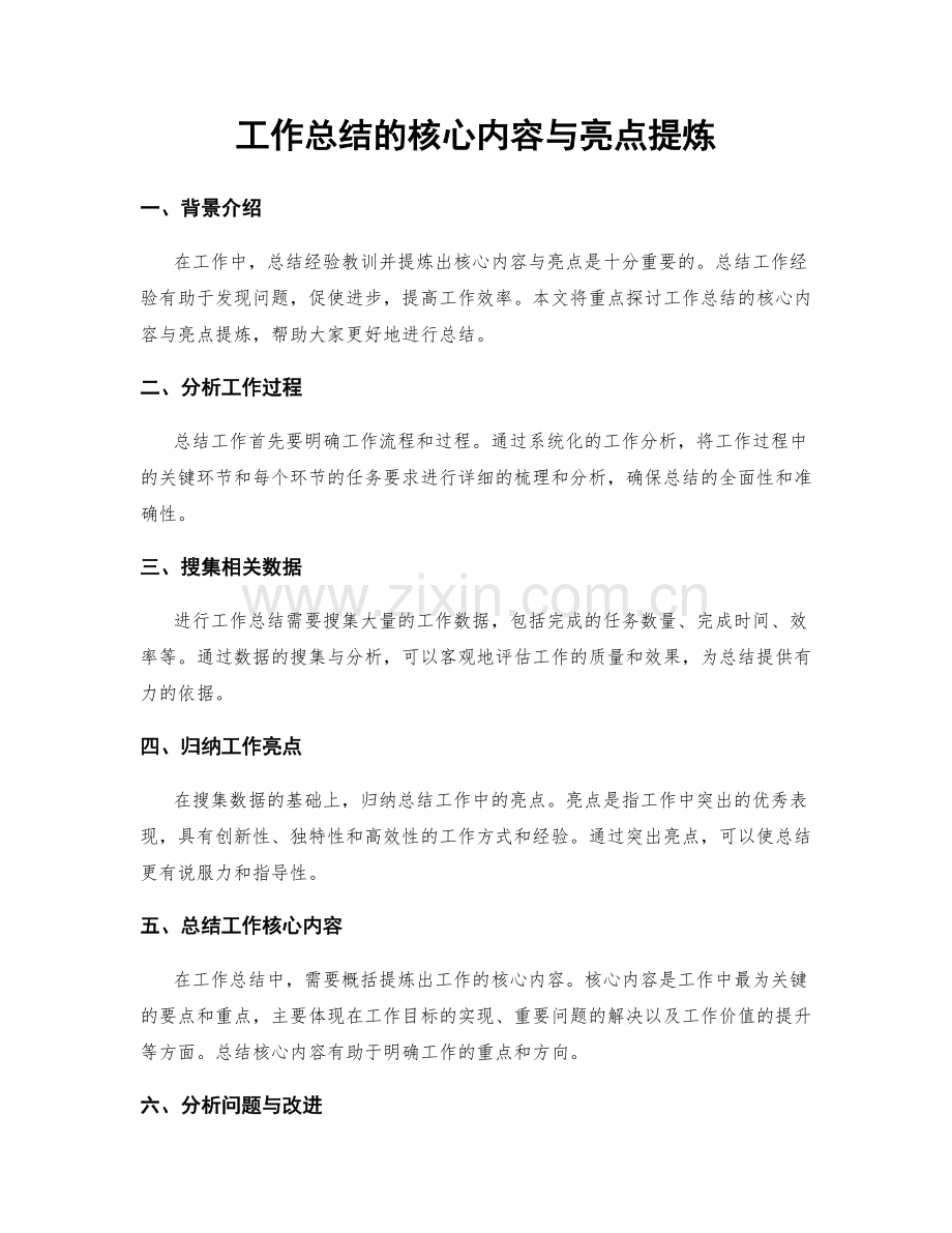 工作总结的核心内容与亮点提炼.docx_第1页