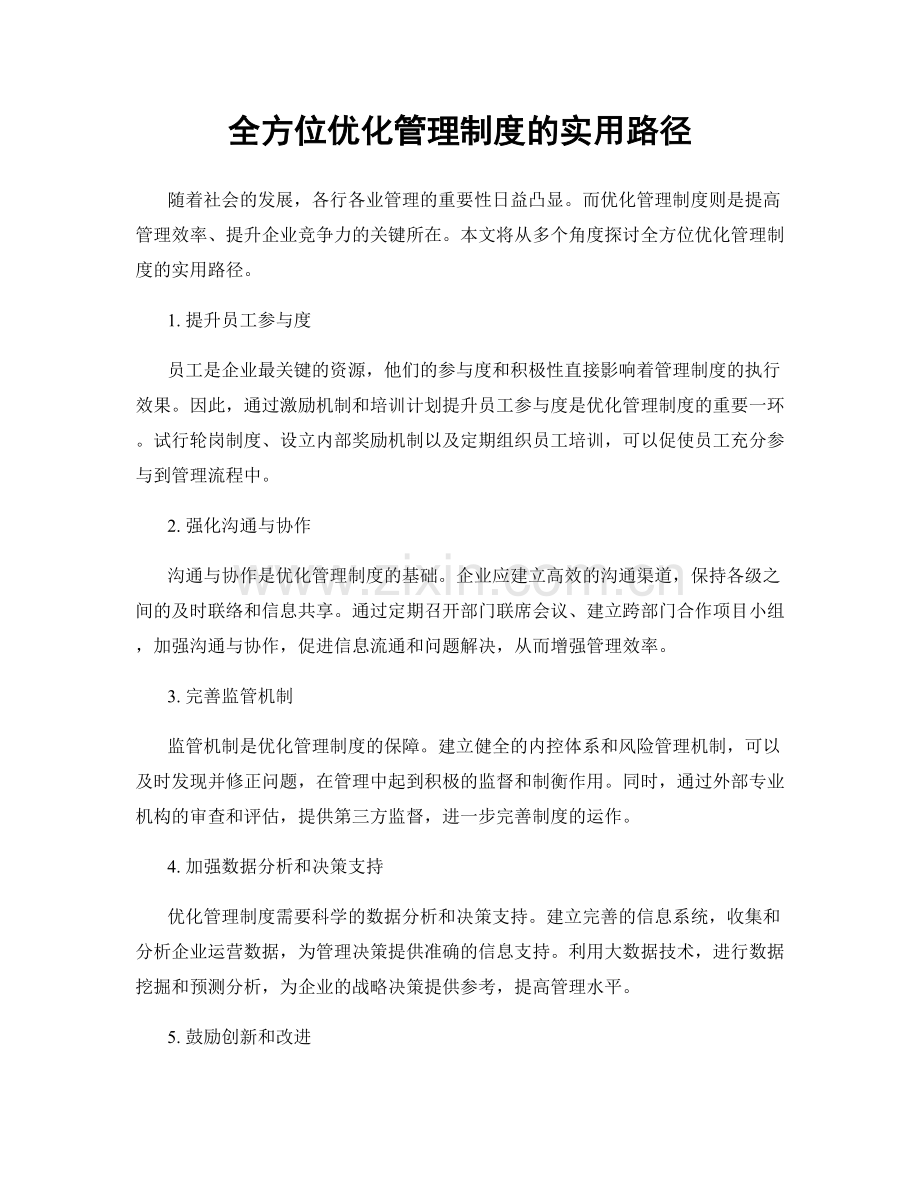 全方位优化管理制度的实用路径.docx_第1页