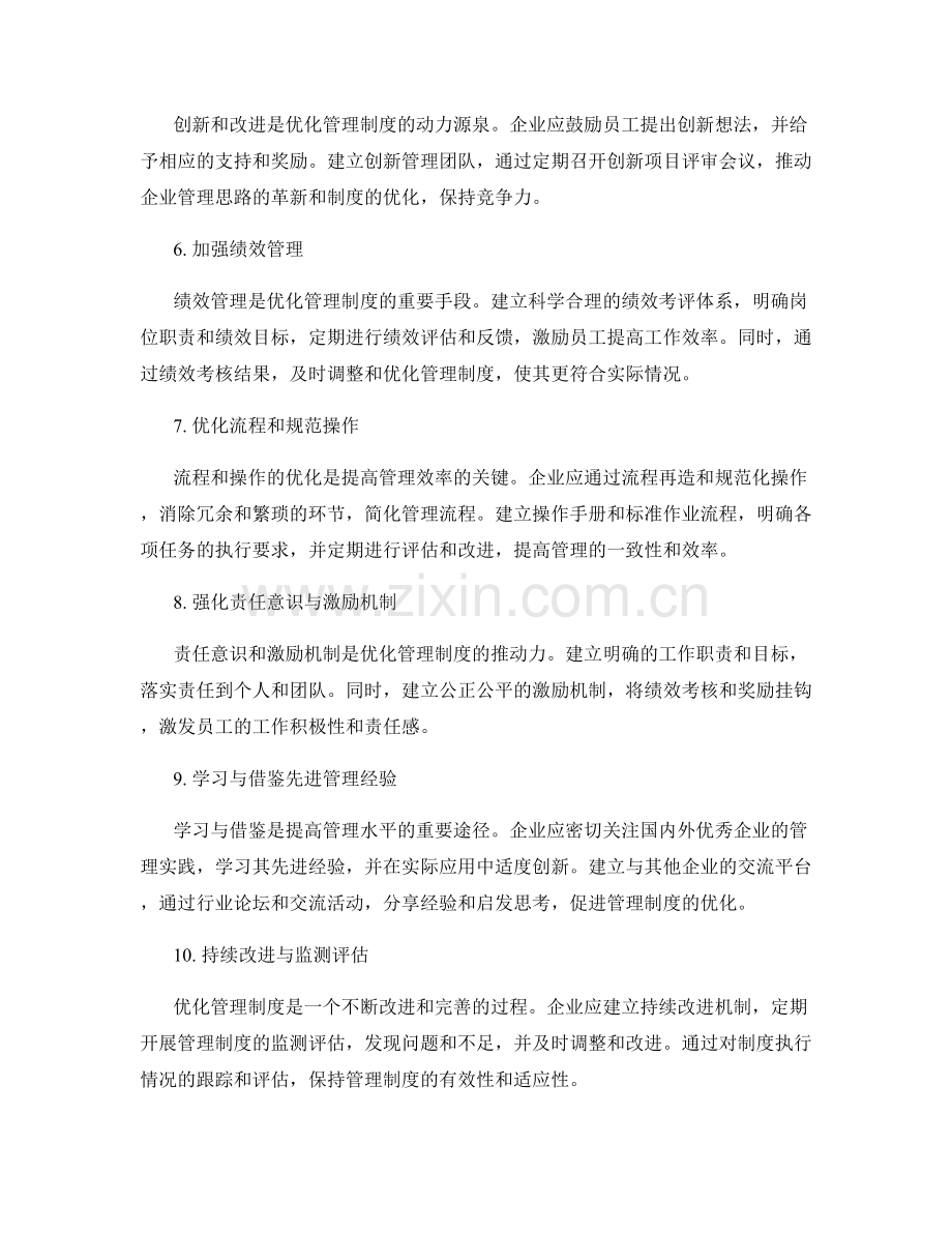 全方位优化管理制度的实用路径.docx_第2页