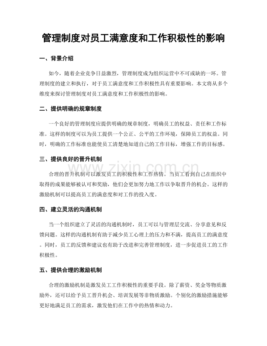 管理制度对员工满意度和工作积极性的影响.docx_第1页