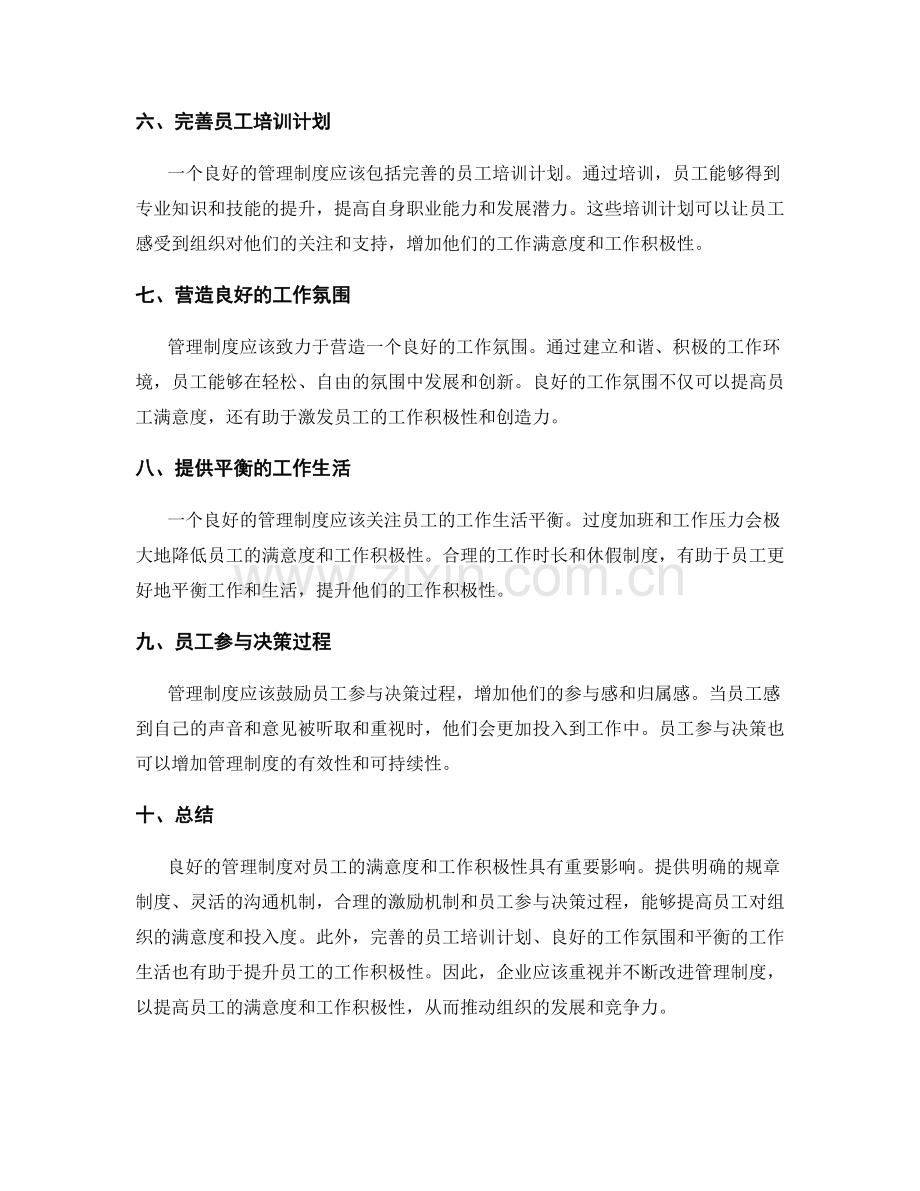 管理制度对员工满意度和工作积极性的影响.docx_第2页