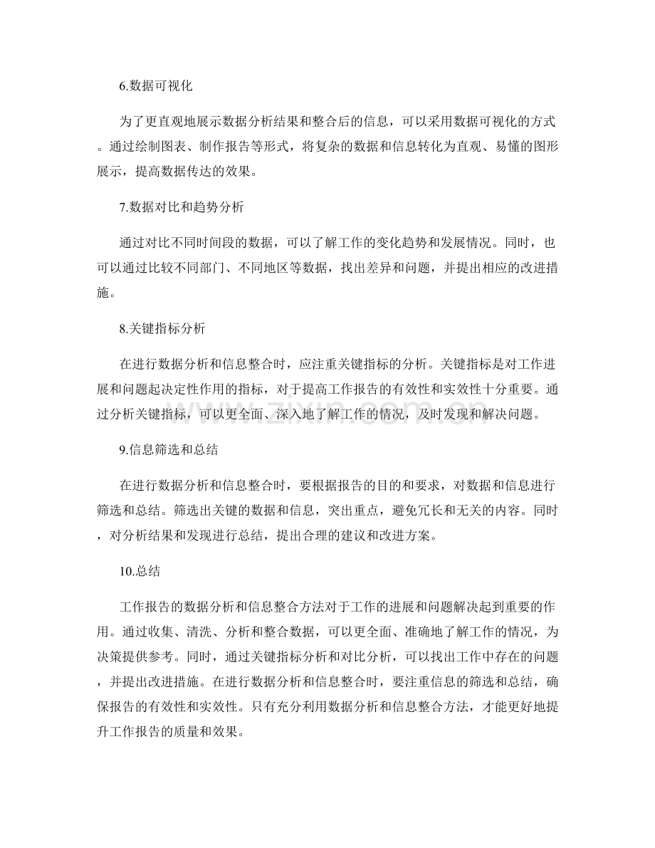 工作报告的数据分析与信息整合方法.docx_第2页