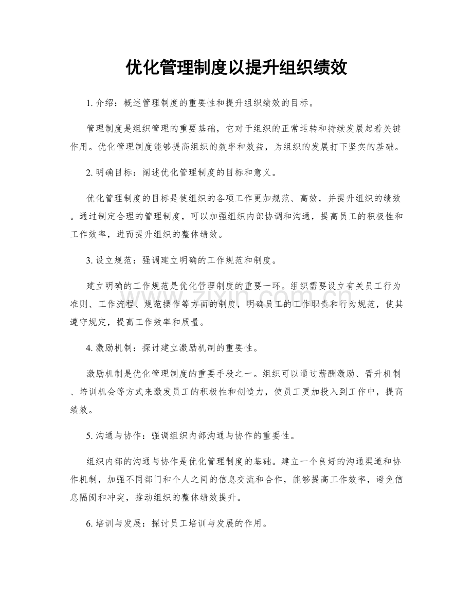 优化管理制度以提升组织绩效.docx_第1页