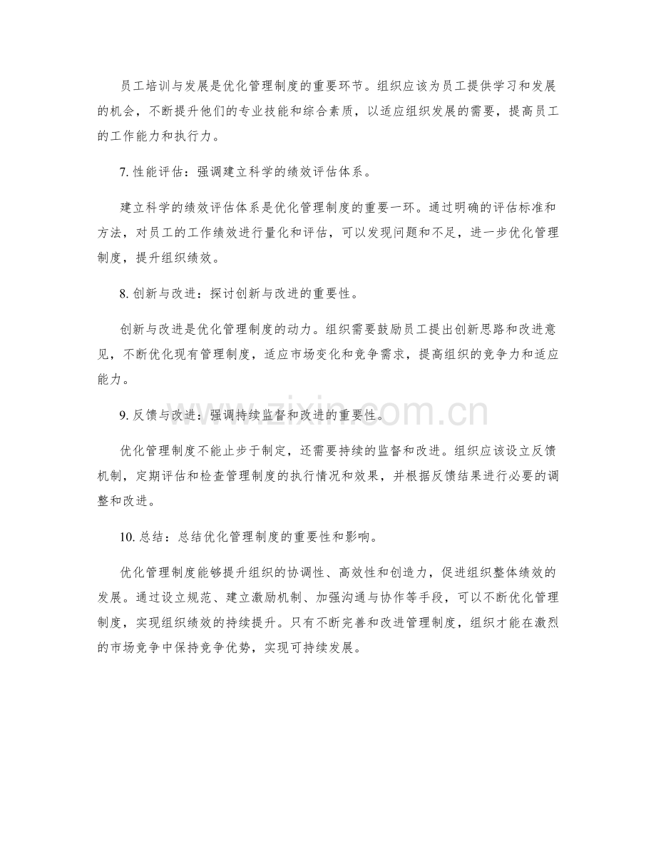 优化管理制度以提升组织绩效.docx_第2页