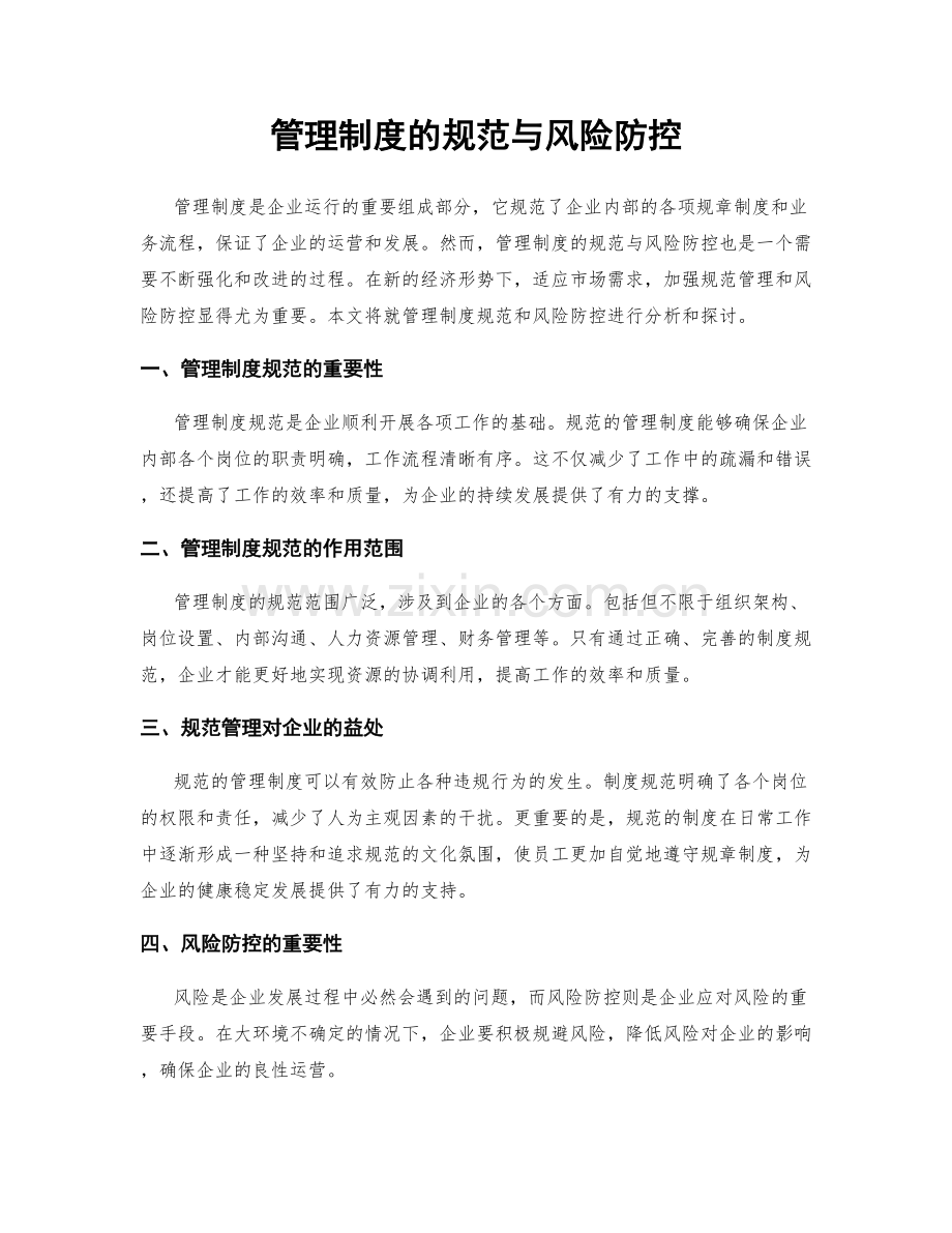 管理制度的规范与风险防控.docx_第1页