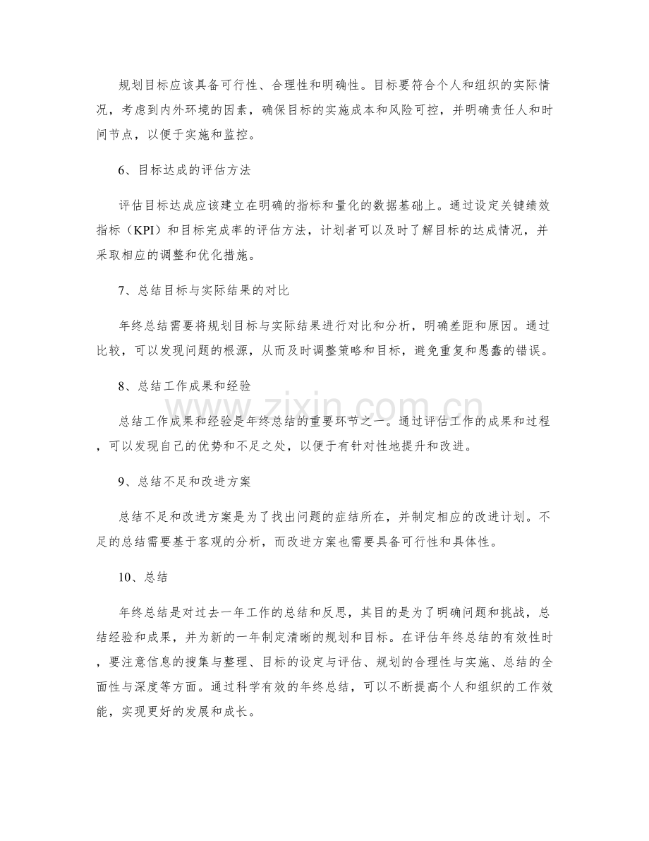 年终总结的目标和规划的有效性评估.docx_第2页