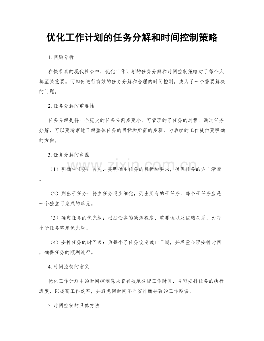 优化工作计划的任务分解和时间控制策略.docx_第1页