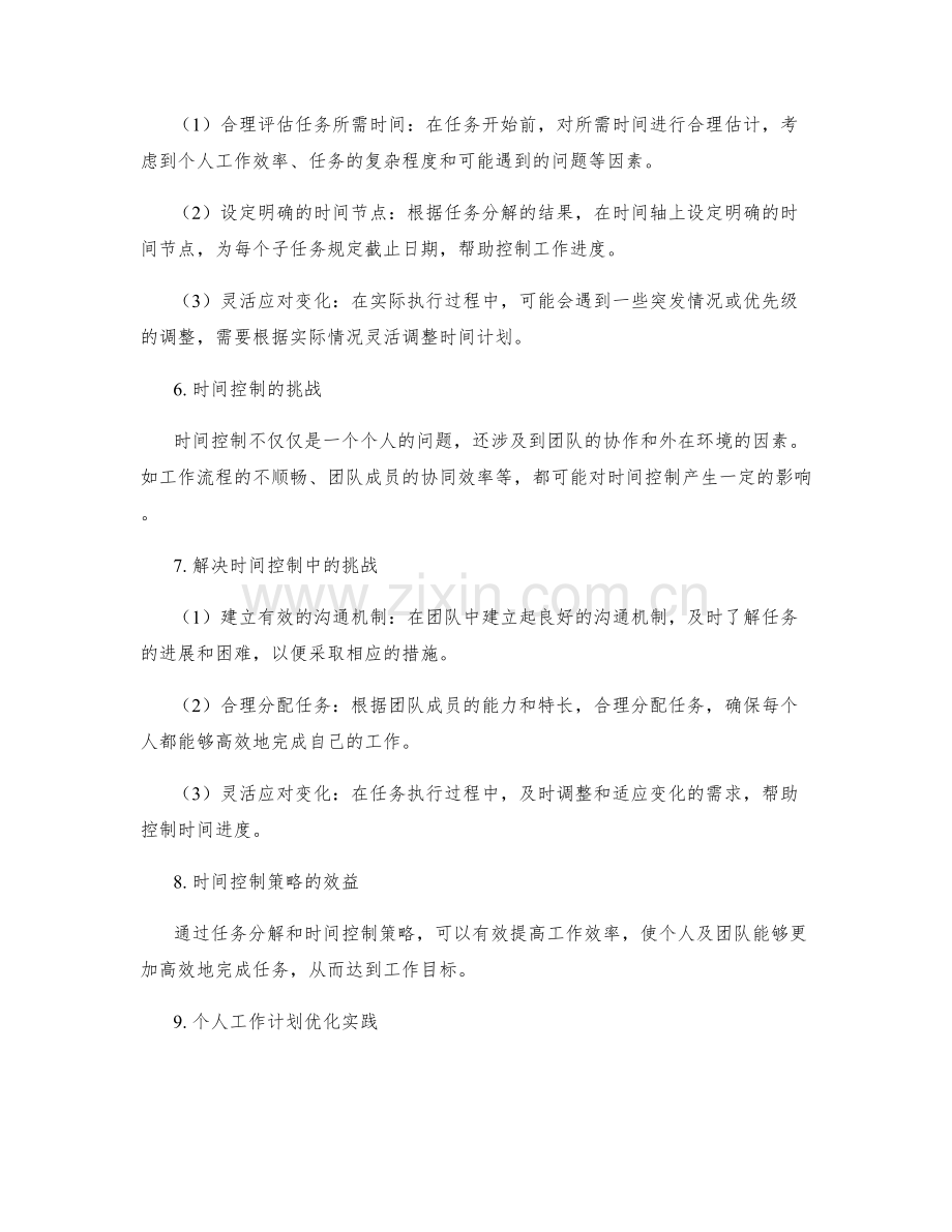 优化工作计划的任务分解和时间控制策略.docx_第2页