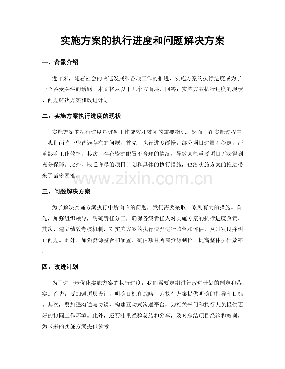 实施方案的执行进度和问题解决方案.docx_第1页