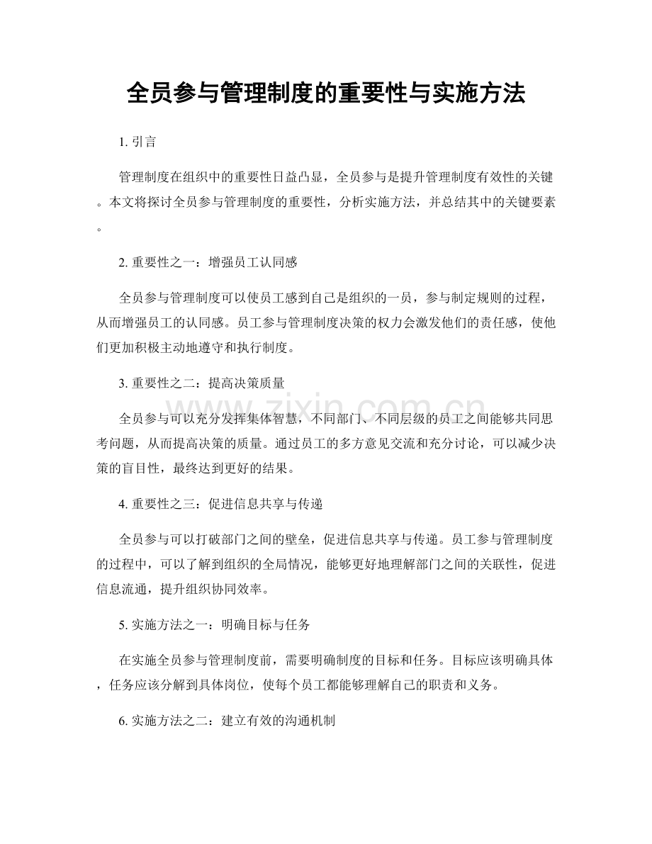 全员参与管理制度的重要性与实施方法.docx_第1页