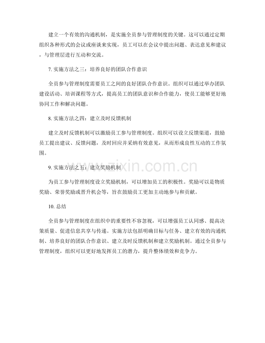 全员参与管理制度的重要性与实施方法.docx_第2页