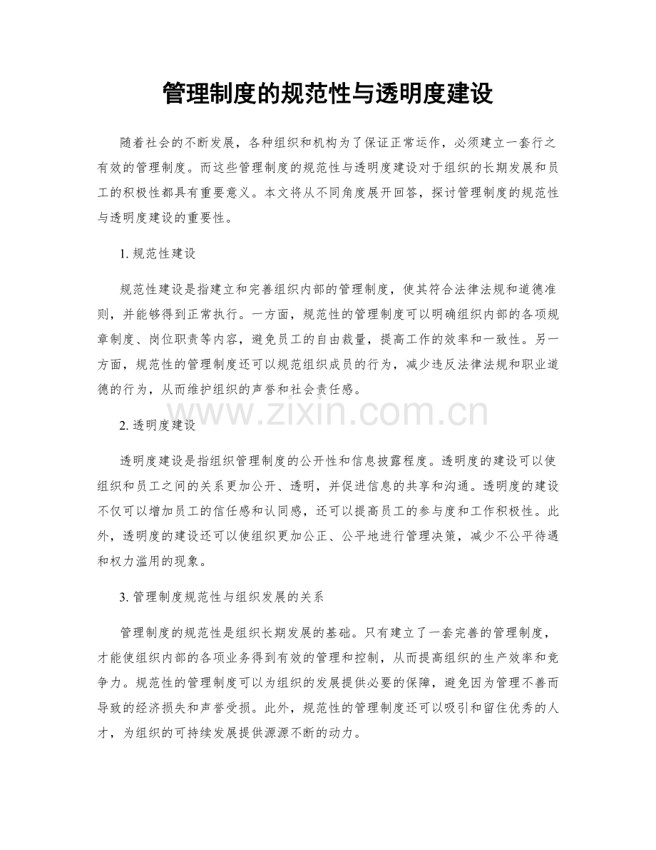 管理制度的规范性与透明度建设.docx_第1页