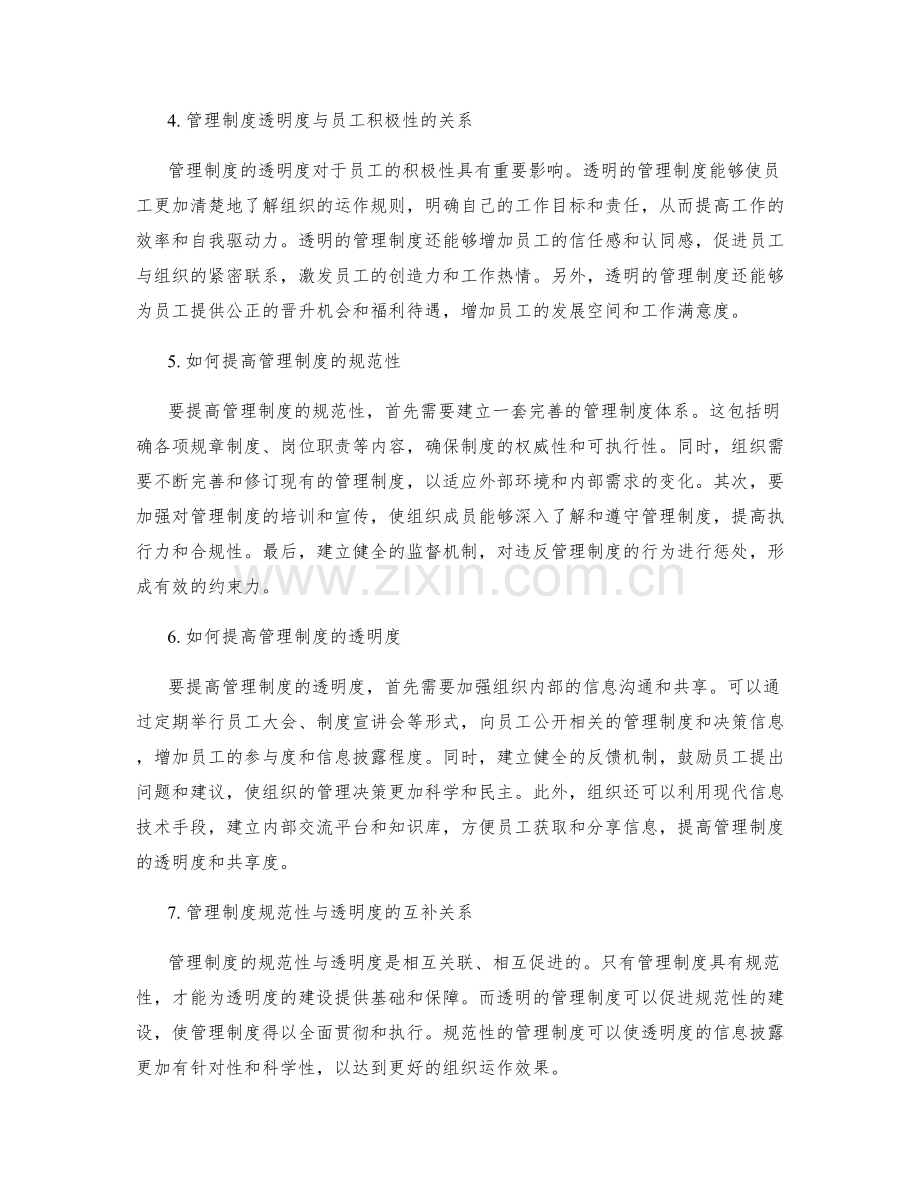 管理制度的规范性与透明度建设.docx_第2页