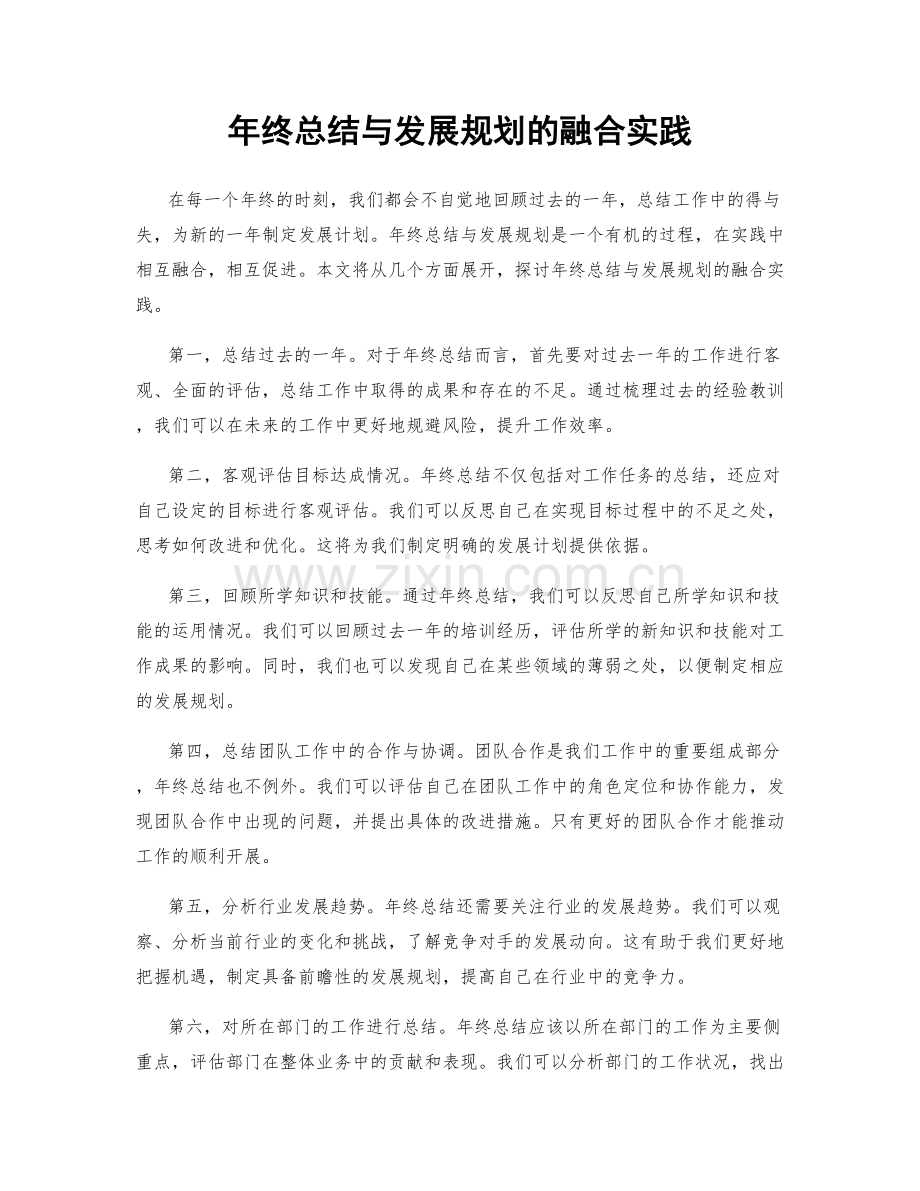 年终总结与发展规划的融合实践.docx_第1页