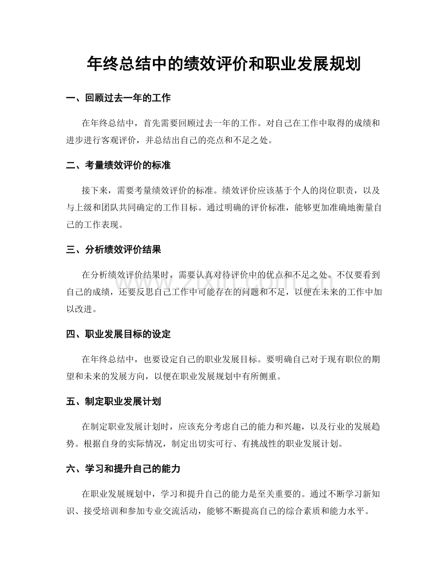 年终总结中的绩效评价和职业发展规划.docx_第1页