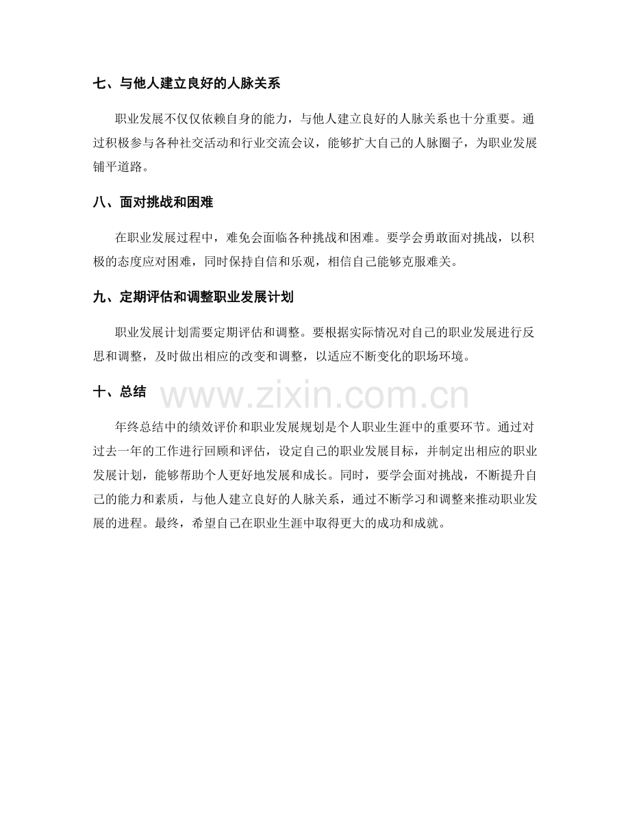 年终总结中的绩效评价和职业发展规划.docx_第2页