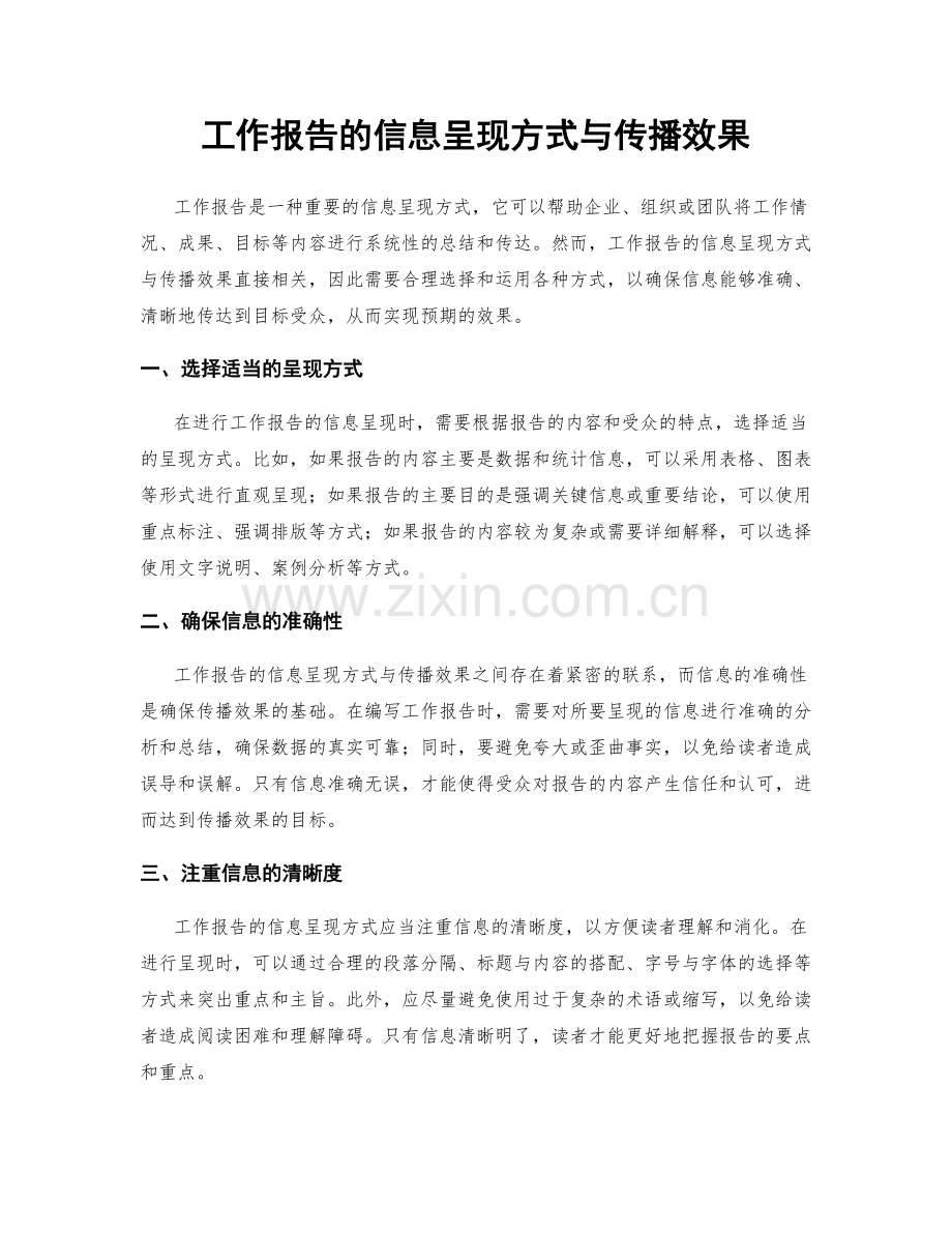 工作报告的信息呈现方式与传播效果.docx_第1页