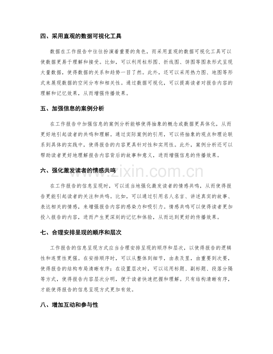 工作报告的信息呈现方式与传播效果.docx_第2页