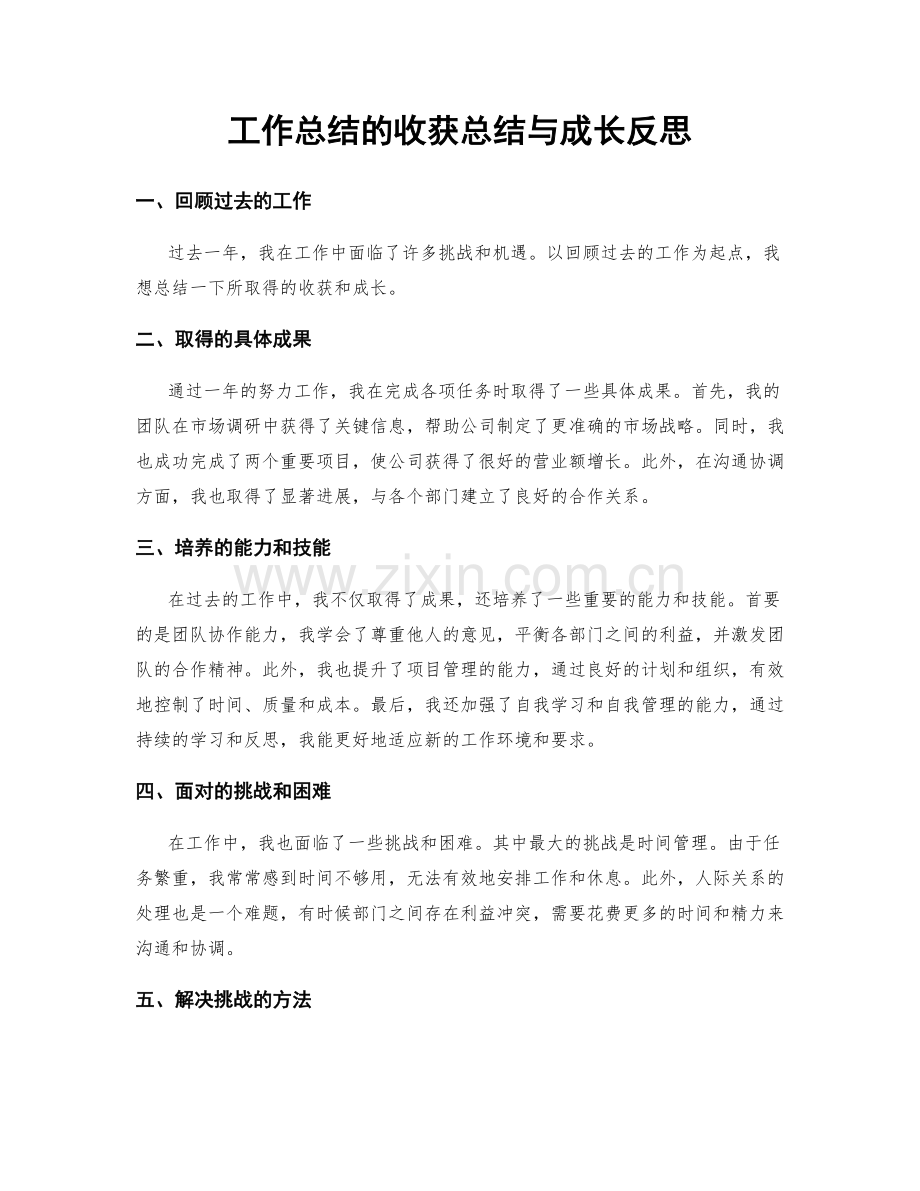 工作总结的收获总结与成长反思.docx_第1页