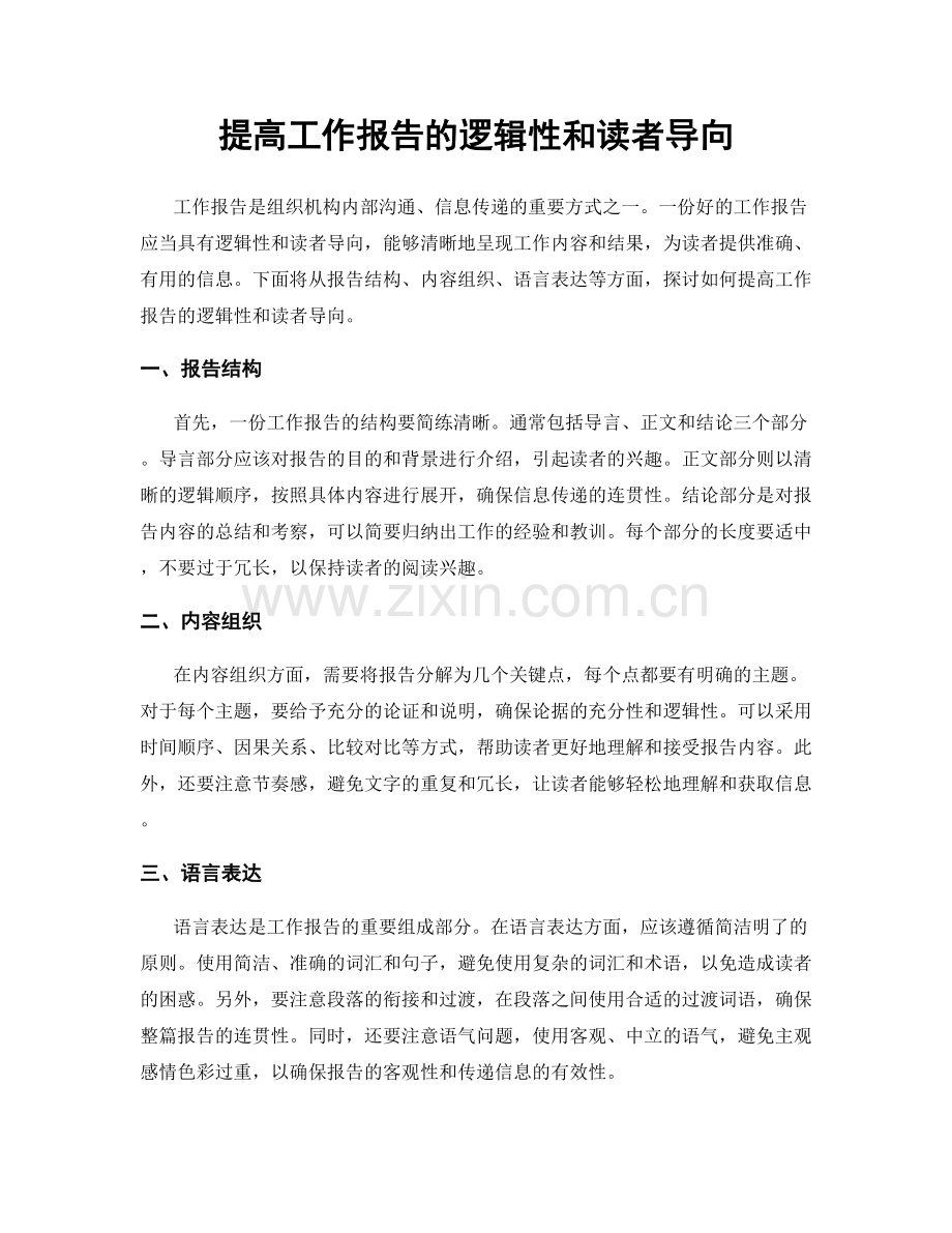 提高工作报告的逻辑性和读者导向.docx_第1页