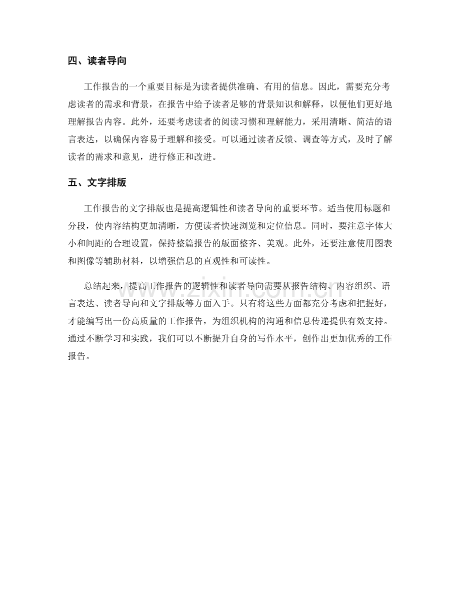 提高工作报告的逻辑性和读者导向.docx_第2页