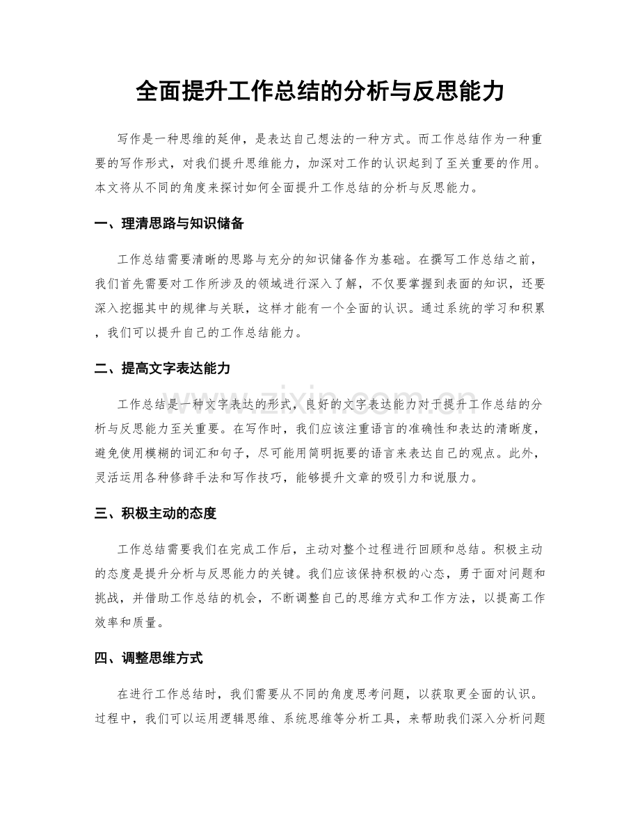 全面提升工作总结的分析与反思能力.docx_第1页