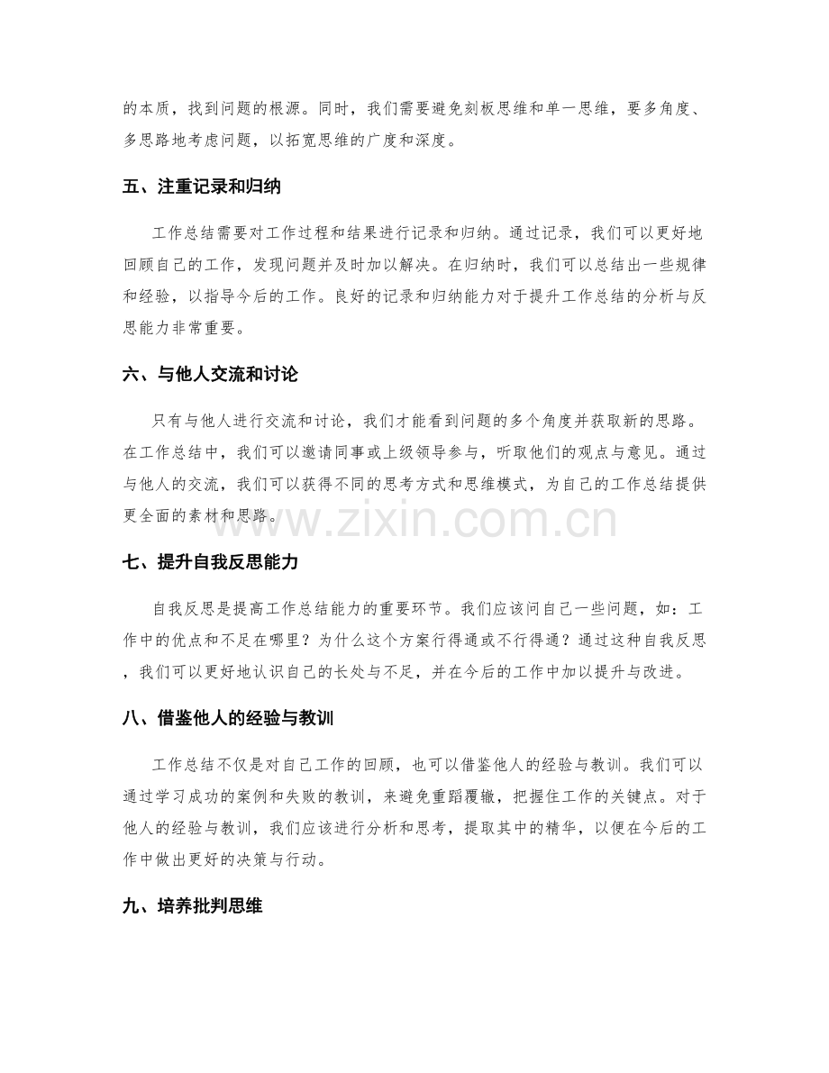 全面提升工作总结的分析与反思能力.docx_第2页