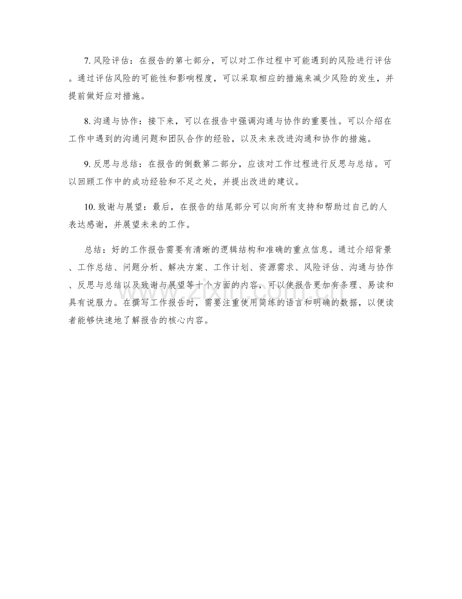 工作报告的逻辑结构与重点信息把控.docx_第2页