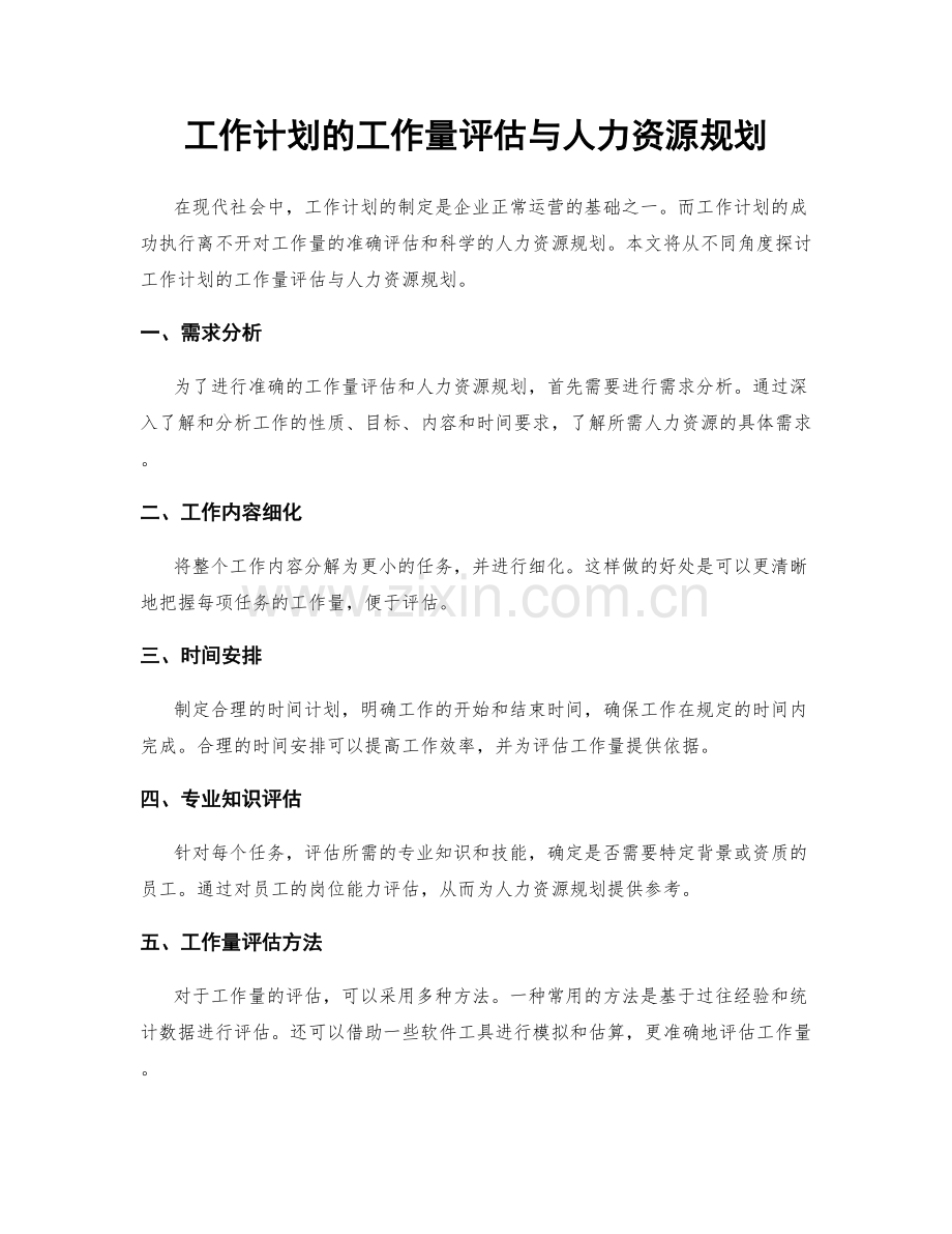 工作计划的工作量评估与人力资源规划.docx_第1页