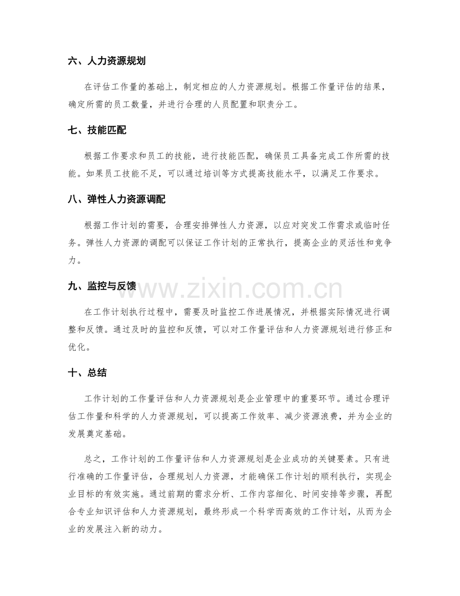 工作计划的工作量评估与人力资源规划.docx_第2页