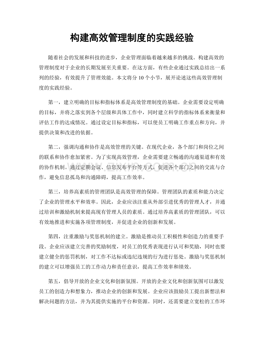 构建高效管理制度的实践经验.docx_第1页