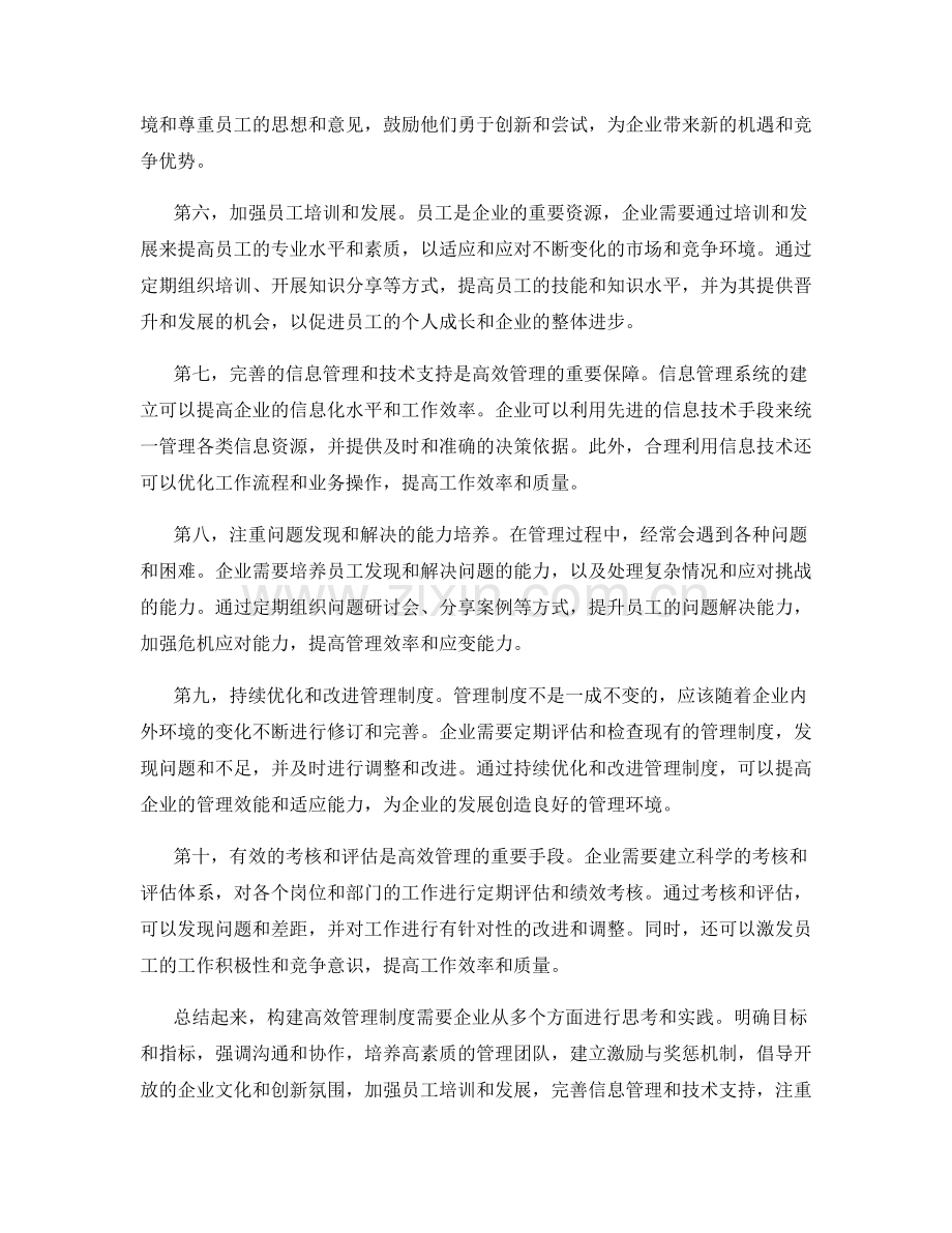 构建高效管理制度的实践经验.docx_第2页