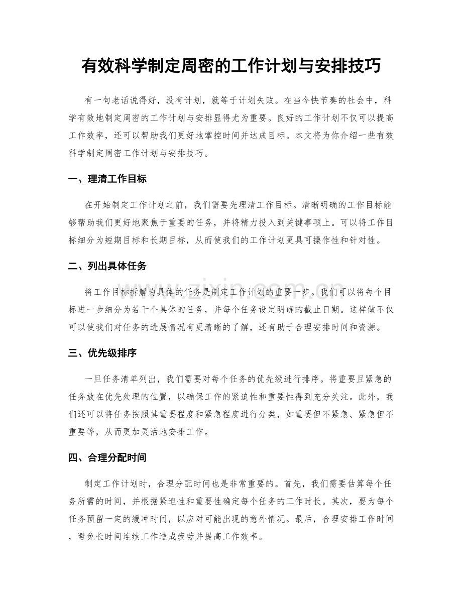 有效科学制定周密的工作计划与安排技巧.docx_第1页