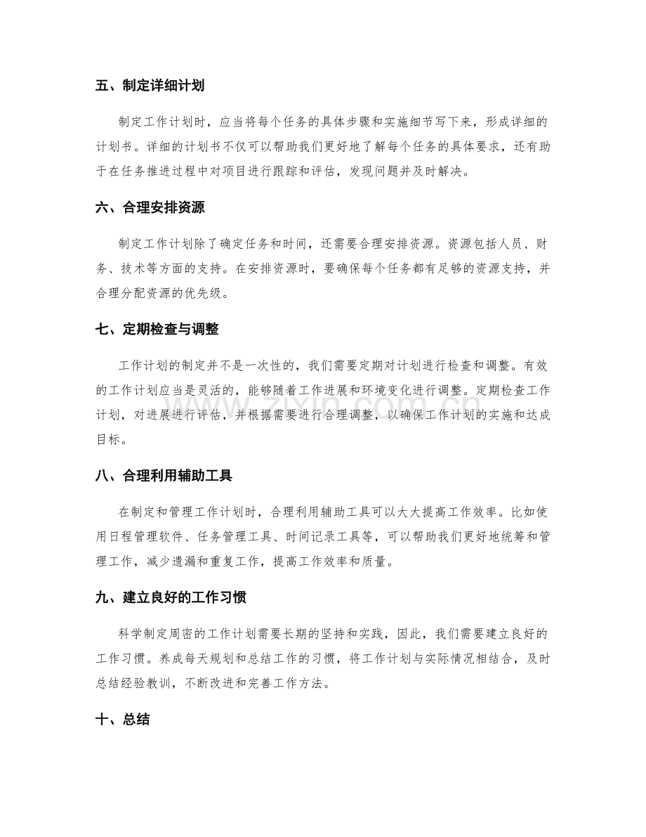 有效科学制定周密的工作计划与安排技巧.docx_第2页