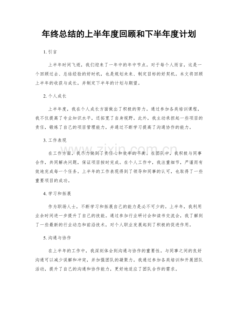 年终总结的上半年度回顾和下半年度计划.docx_第1页