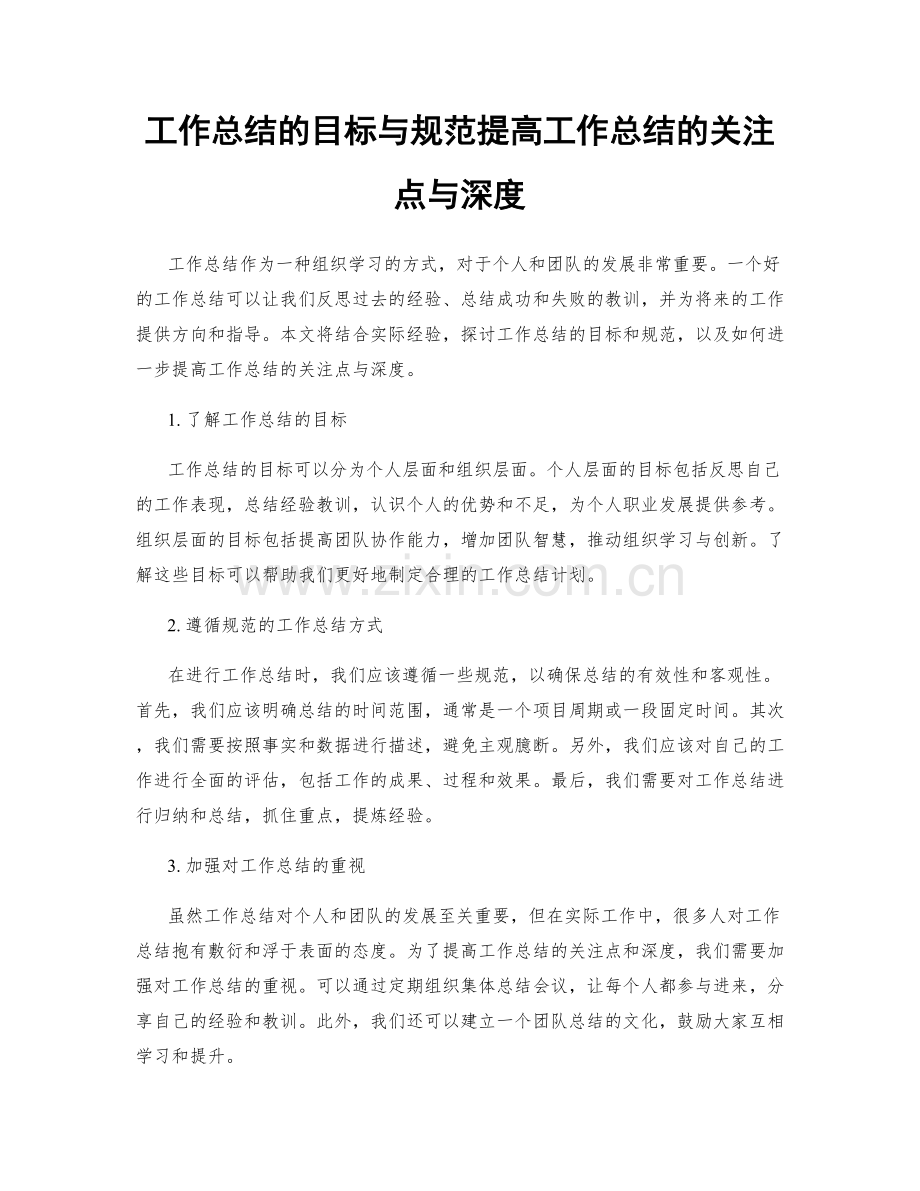 工作总结的目标与规范提高工作总结的关注点与深度.docx_第1页