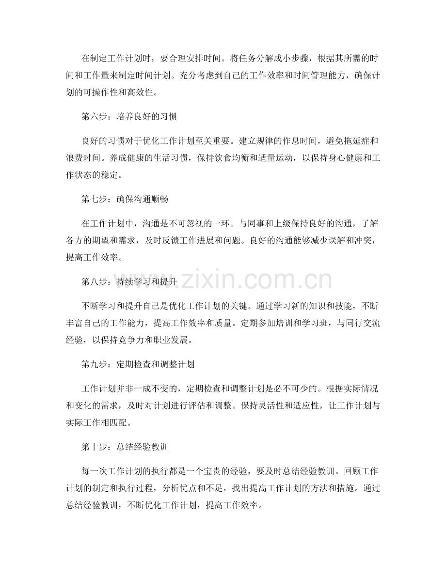 优化工作计划的十大步骤.docx_第2页