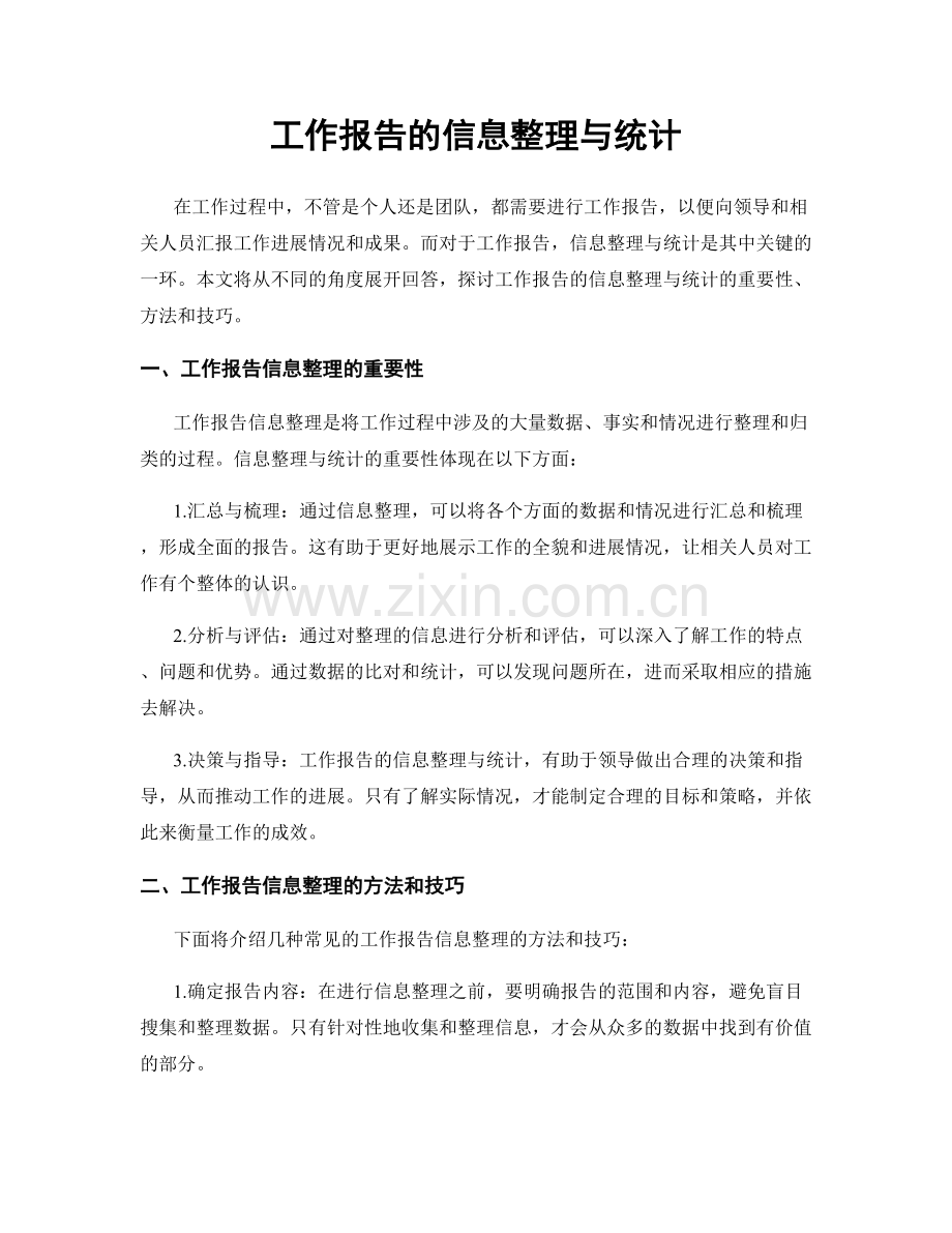 工作报告的信息整理与统计.docx_第1页