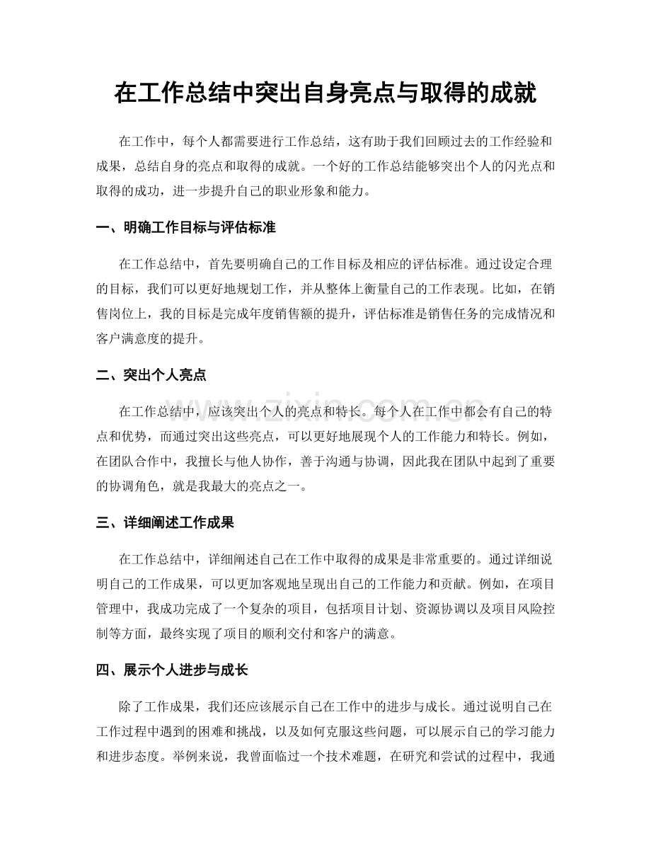 在工作总结中突出自身亮点与取得的成就.docx_第1页