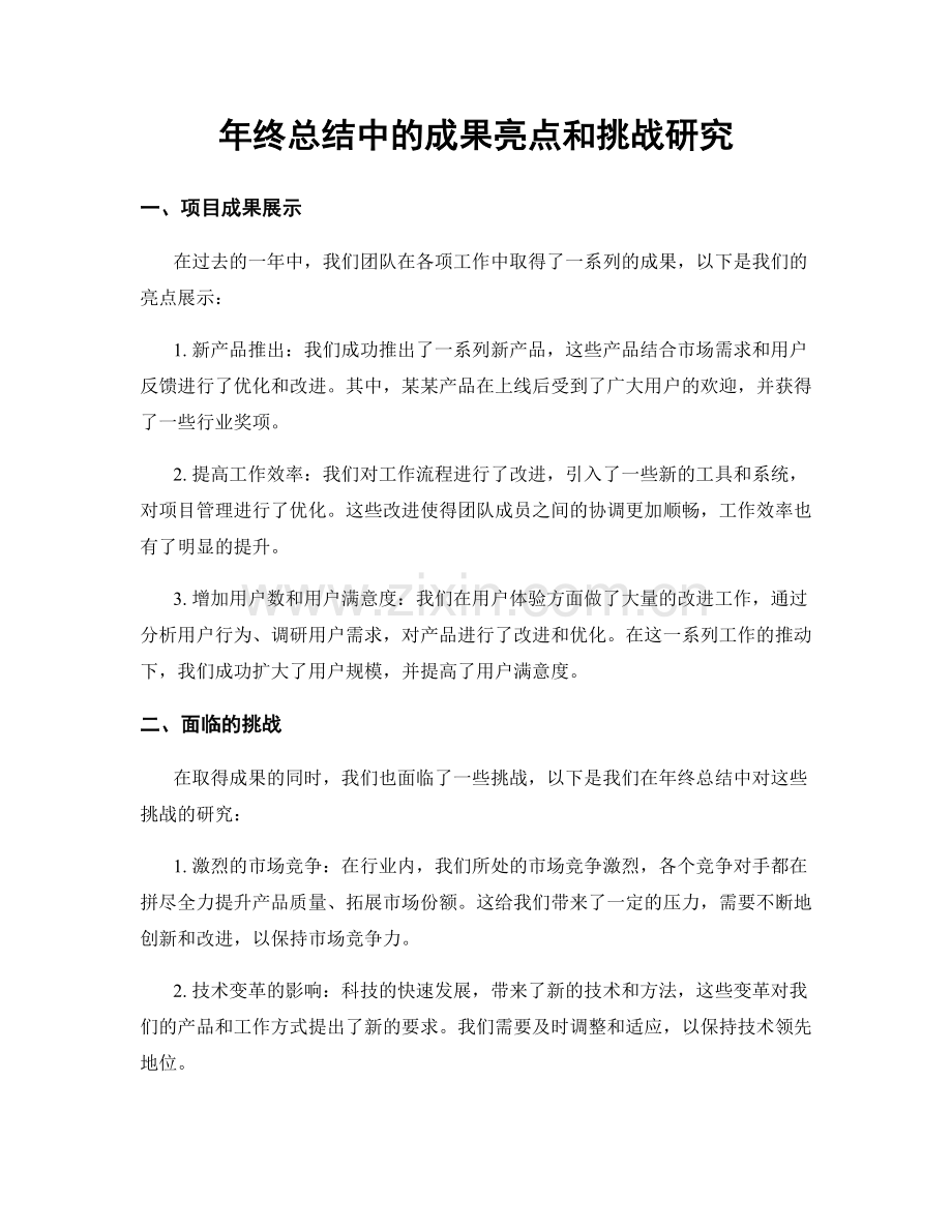 年终总结中的成果亮点和挑战研究.docx_第1页