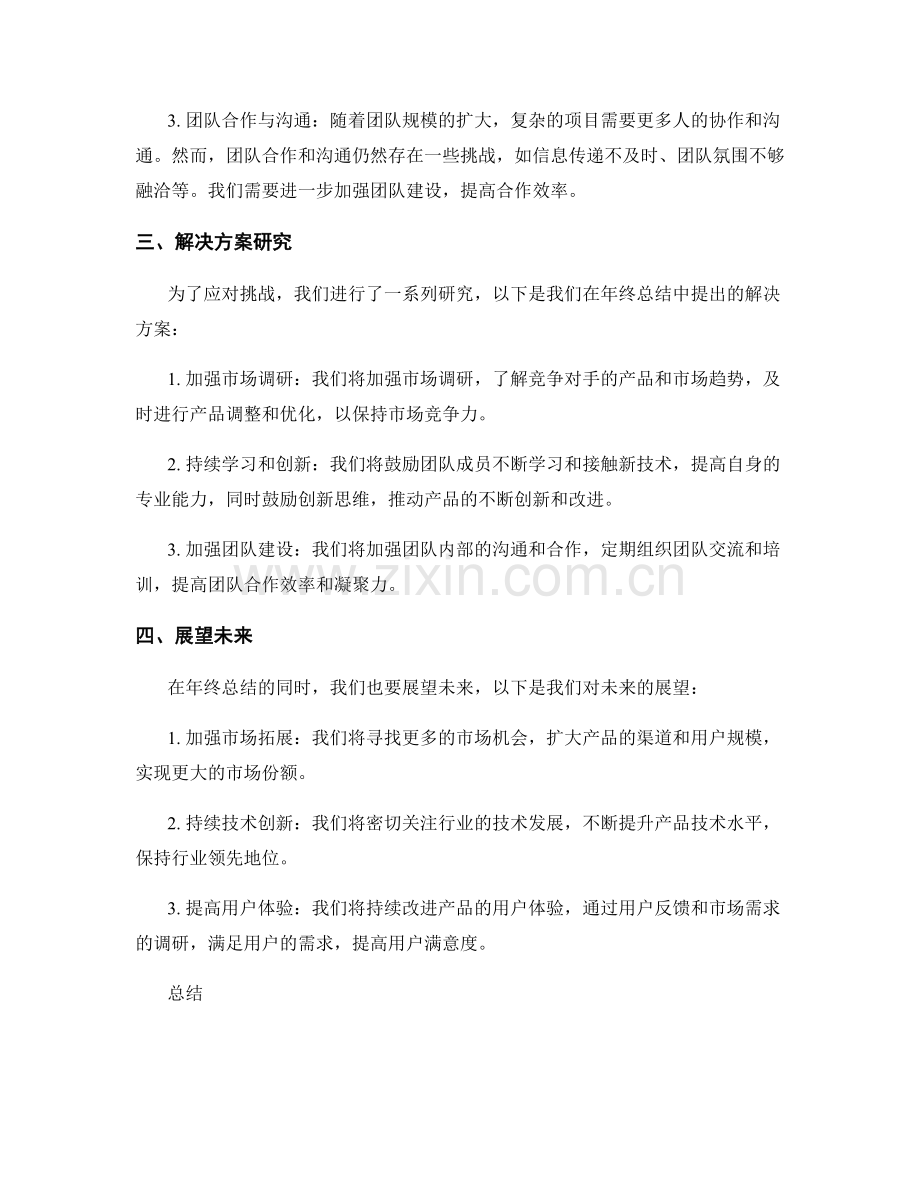 年终总结中的成果亮点和挑战研究.docx_第2页